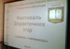 Фестиваль дидактичних ігор
