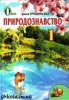 Лекція-презентація на тему «Готуємось до уроків з природознавства»