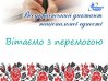 Вітаємо з перемогою!