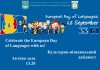 Культурно-пізнавальний дайджест до Дня європейських мов