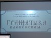 Майстер-клас «Вивчаємо старослов’янську!»