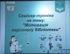 Семінар-тренінг  «Мотивація персоналу бібліотеки»