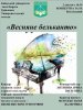 Концерт «Весняне бельканто»