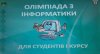 Олімпіада з інформатики