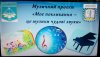 Мистецький проект «Моє покликання – це музики чудові звуки»