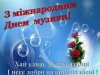 Святкування Міжнародного дня музики в Університетському коледжі