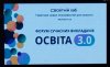 Форум Сучасних Викладачів «Освіта 3.0»