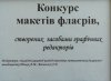 Конкурс макетів флаєрів