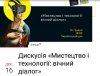 Мистецтво і технології: вічний діалог