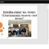 Брейн-ринг «Грінченківці знають свої права»