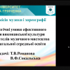 Науково-методичний семінар «Педагогічні умови ефективного формування виконавської культури майбутнього вчителя музичного мистецтва у закладах загальної середньої освіти»