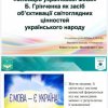 Науковий онлайн семінар на тему «Трансформація педагогічних ідей  Бориса Грінченка в сучасній освіті»