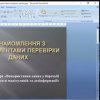 Семінар на тему "Ознайомлення з інструментами перевірки даних"