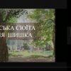 Київська сюїта Сергія Шишка. Українські художники - киянам про рідне місто