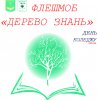Флешмоб «Дерево знань»