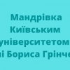 Оглядове заняття «Мандрівка Київським університетом імені Бориса Грінченка»