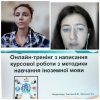 Онлайн-тренінг з написання курсової роботи з методики навчання іноземної мови