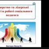 Онлайн-тренінг «Лідерство та лідерські якості в роботі соціального педагога»