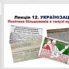 Відкрите заняття з історії України на тему: «Українізація»