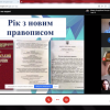Семінар-тренінг «Рік з новим українським правописом»