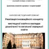 Науково-методичний семінар «Реалізація інноваційного концепту мистецької освіти в закладах дошкільної та загальної середньої освіти»
