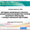 Науково-методичний семінар «Реалізація інноваційного концепту мистецької освіти в закладах дошкільної та загальної середньої освіти»