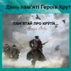 День пам'яті Героїв Крут