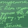 З Міжнародним днем студента