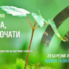 Година Землі 2021: долучайтесь до акції!