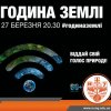 Година Землі – година, щоб почати зміни!