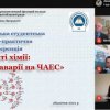 Участь у ІІ Всеукраїнській студентській науково-практичній  онлайн-конференції «У світі хімії: до 35 річчя аварії на ЧАЕС»