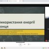 Студентська конференція на тему «Доступна та чиста енергія»