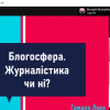 Коворкінг «Сучасна блогосфера: журналістика чи ні?»