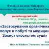 Події коледжу 2021Круглий стіл «Застосування органічних сполук в побуті та медицині. Захист екосистем суші»