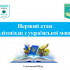 ПЕРШИЙ ЕТАП ОЛІМПІАДИ З УКРАЇНСЬКОЇ МОВИ