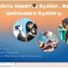 Презентація студентських проєктів  «Профілактика булінгу в освітньому середовищі»