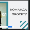 Онлайн-зустріч з організаторами проєкту «ГучніЖести»