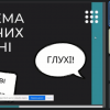 Онлайн-зустріч з організаторами проєкту «ГучніЖести»