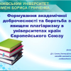 Онлайн-семінар “Формування академічної доброчесності та боротьба з явищем плагіаризму в університетах країн Європейського Союзу”