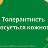 Заняття з елементами тренінгу «Толерантність стосується кожного»
