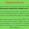 Заняття з елементами тренінгу «Толерантність стосується кожного»
