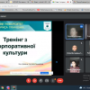 Тренінг з Корпоративної культури