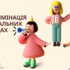 Заняття з елементами тренінгу «Дискримінація в навчальних закладах»