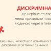Заняття з елементами тренінгу «Дискримінація в навчальних закладах»