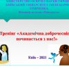 Тренінг 
