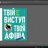 Вебінар із проєктування афіші «Твій виступ – твоя афіша»