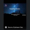 Вебінар-фактчекінг «Розвиток Всесвіту та його розширення»