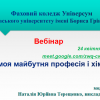 Вебінар «Я, моя майбутня професія і хімія»