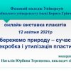 Онлайн-виставка плакатів «Збережемо природу! (Сучасна переробка і утилізація пластику)»