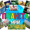 Виставка-колаж «Мрії нашої планети»